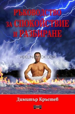 Ръководство за спокойствие и разбиране, Димитър Кръстев