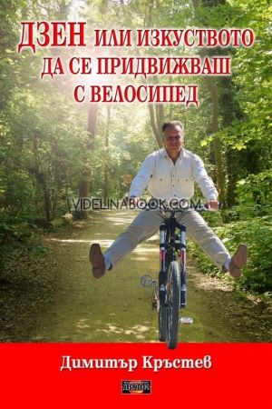 Дзен или изкуството да се придвижваш с велосипед