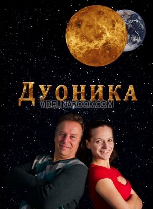 Дуоника