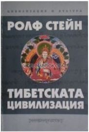 Тибетската цивилизация, Ролф Стейн