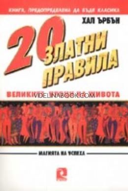 20 златни правила: Великите уроци на живота, Хал Ърбън