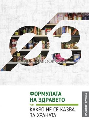 Формулата на здравето или Какво не се казва за храната