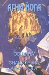 Агни Йога: Община. Знаците на Агни Йога: том  ІІ и том  ІІІ, Елена Рьорих