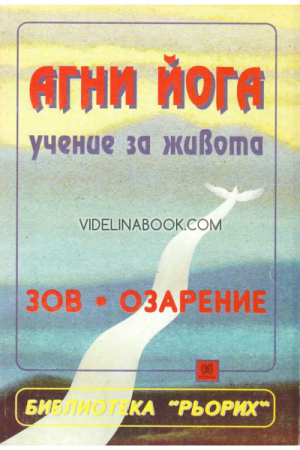 Агни Йога. Учение за живота: Т. І: Зов. Озарение, Рьорих, Елена - Наталия Рокотова (псевд.)