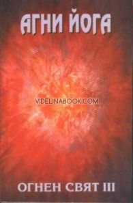 Агни Йога. Учение за живота: Огнен свят ІІІ, Елена Рьорих