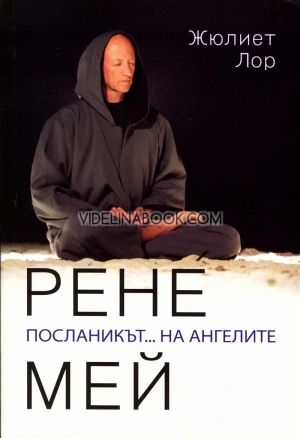 Рене Мей: Посланикът... на ангелите, Жюлиет Лор