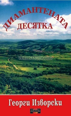 Георги Изворски, Комплект 3 книги: Диамантената десятка, Великият трепет, Златните стъпала. Двеста двадесет и две златни стъпала към светлината