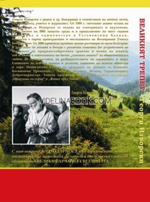 Георги Изворски, Комплект 3 книги: Диамантената десятка, Великият трепет, Златните стъпала. Двеста двадесет и две златни стъпала към светлината