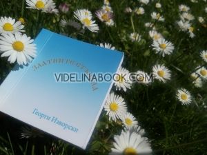 Георги Изворски, Комплект 3 книги: Диамантената десятка, Великият трепет, Златните стъпала. Двеста двадесет и две златни стъпала към светлината