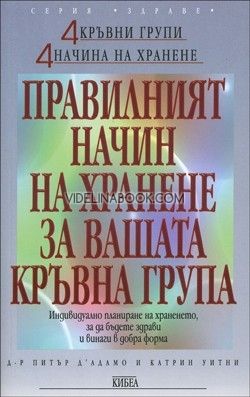 Правилният начин на хранене за вашата кръвна група. Индивидуално планиране за храненето, за да бъдете винаги здрави