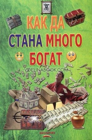 Как да стана много богат. Древни и съвременни тайни