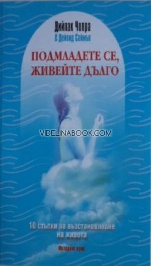 Подмладете се, живейте дълго. 10 стъпки за възстановяване на живота., Дийпак Чопра & Дейвид Саймън