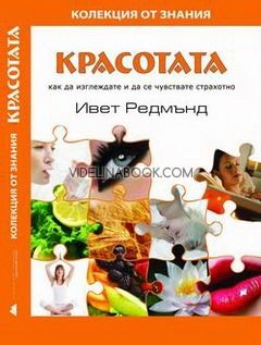 Красотата. как да изглеждате и да се чувствате страхотно