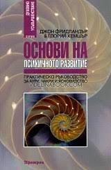 Основи на психичното развитие. Практическо ръководство за аури, чакри и ясновидство, Джон Фридландър, Глория Хемшър