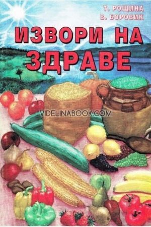 Извори на здраве