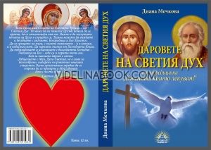 Книгите, които лекуват: Даровете на Светия Дух, Диана Мечкова