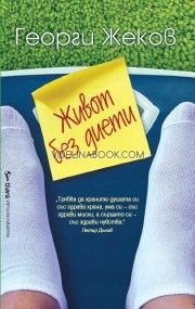 Живот без диети