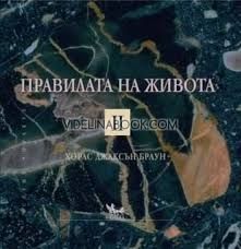 Правилата на живота. Книга втора
