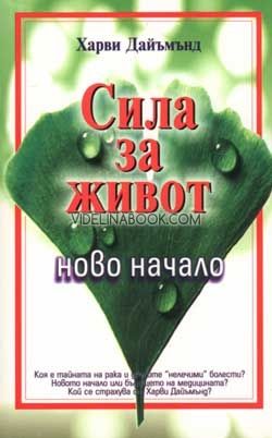 Сила за живот: ново начало, Харви Даймънд