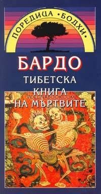 Бардо: Тибетска книга на мъртвите