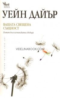 Вашата свещена същност. Пътят към истинската свобода, Уейн Дайър