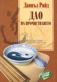 Дао на прочистването
