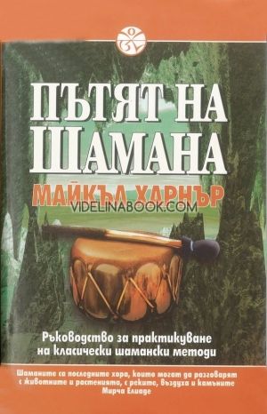 Пътят на шамана: Ръководство за практикуване на класически шамански методи, Майкъл Харнър