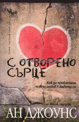 С отворено сърце: Как да привличаме повече любов в живота си, Ан Джоунс