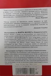 Използване на Mappa Mundi в хомеопатията - кръгът. Използване на карти и системи в хомеопатията, Питър Фрейзър