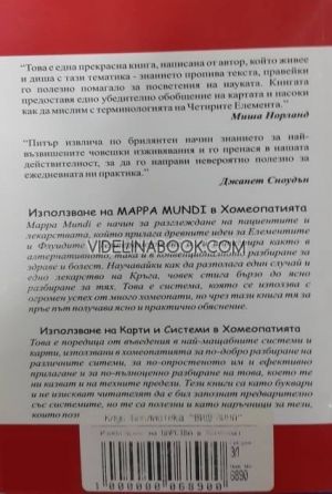 Използване на Царства в хомеопатията - триъгълникът. Използване на карти и системи в хомеопатията, Питър Фрейзър