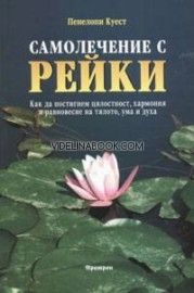 Самолечение с Рейки. Как да постигнем цялостност, хармония и равновесие на тялото, ума и духа
