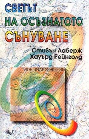 Светът на осъзнатото сънуване, Стивън Лаберж, Хауърд Рейнголд