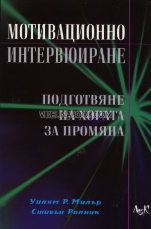 УилямМотивационно интервюиране. Подготвяне на хората за промяна , Р. Милър, Стивън Ролник