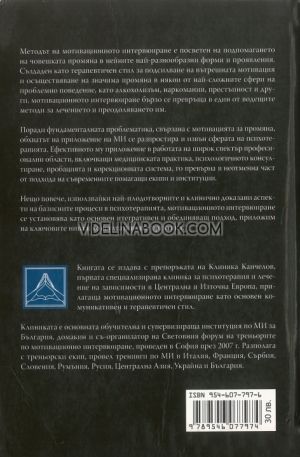 УилямМотивационно интервюиране. Подготвяне на хората за промяна , Р. Милър, Стивън Ролник