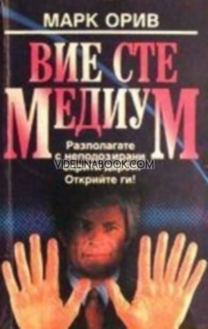 Вие сте медиум, Марк Орив