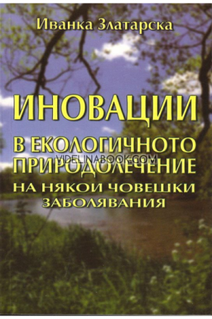 Иновации в екологичното природолечение на някои човешки заболявания, Иванка Златарска