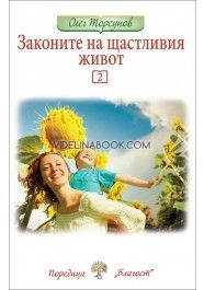 Законите на щастливия живот - книга 2