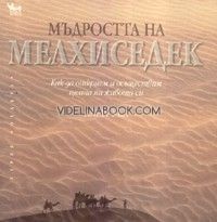 Мъдростта на Мелхиседек: Как да открием и осъществим целта на живота си, Ален Уел