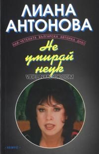 Не умирай неук, Лиана Антонова