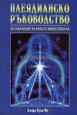 Плеядианско ръководство за събуждане на вашата божествена Ка