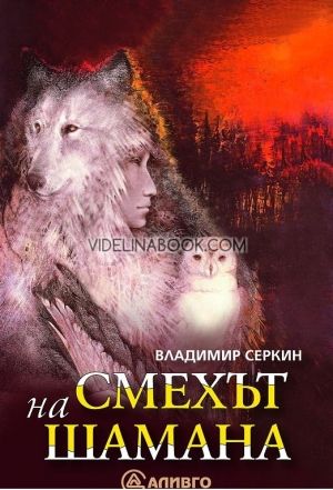 Смехът на шамана, Владимир Серкин