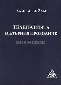 Телепатията и етерния проводник, Алис А. Бейли