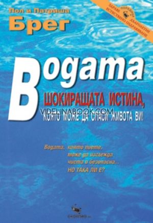 Водата - шокиращата истина, която може да спаси живота ви!, Пол и Патриша Брег