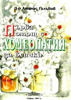 Първа помощ с хомеопатия за всички. Практически наръчник, Д-р Атанас Гълъбов