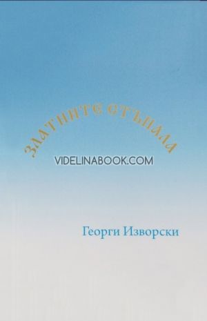 Златните стъпала: Двеста двадесет и две златни стъпала към светлината, Георги Изворски