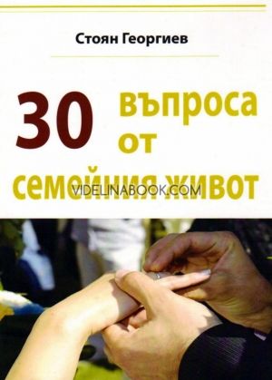 30 въпроса от семейния живот, Стоян Георгиев