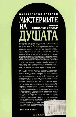 Мистериите на душата: Научни и лични доказателства за оцеляване