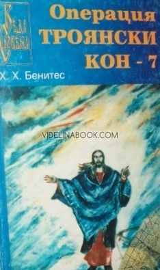 Операция Троянски кон Книга 7, Хуан Хосе Бенитес