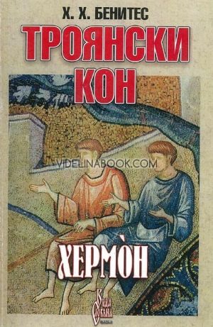 Хермон: Операция Троянски кон - Продължение на Операция Троянски кон 7 - Книга 8 Хуан, Хосе Бенитес