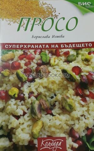 Просо: Суперхраната на бъдещето